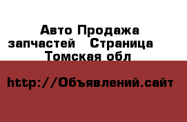 Авто Продажа запчастей - Страница 2 . Томская обл.